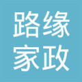 大連路緣家政服務