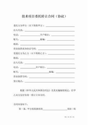 技術轉讓項目合同協(xié)議