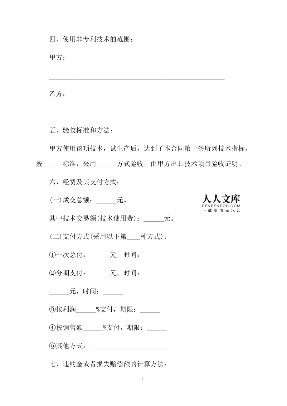 技術知識產權轉讓協(xié)議范本