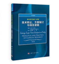 臨床研究規范與準則 技術轉讓、方案制訂與項目資助（中文翻譯版 第3版）