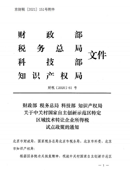 中關村技術轉讓企業所得稅試點優惠政策詳解及實操要點